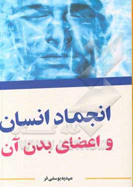 کتاب انجمام انسان و اعضای بدن آن اثر مهدیه یوسفی‌فر