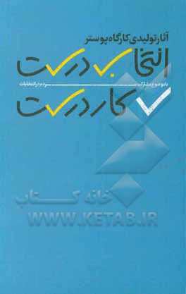 کتاب انتخاب درست، کار درست: مجموعه آثار تولید شده در کارگاه پوستر