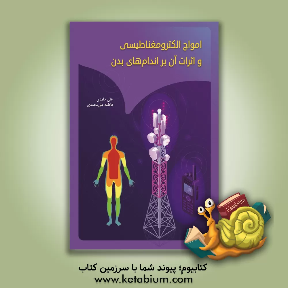 کتاب امواج الکترومغناطیسی و اثرات آن بر اندام‌های بدن اثر فاطمه علی‌محمدی