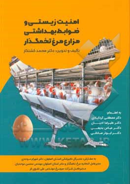 کتاب امنیت زیستی و ضوابط بهداشتی مزارع مرغ تخمگذار اثر محمد کشتکار