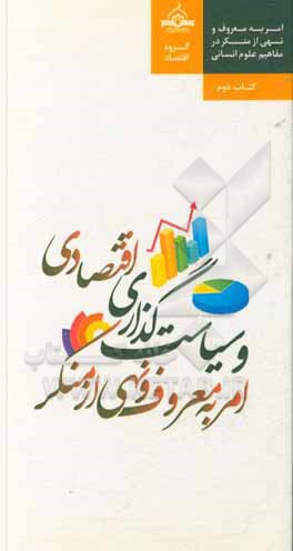 کتاب امر به معروف و نهی از منکر و سیاست‌گذاری در عرصه اقتصادی اثر محمدجواد قاسمی‌اصل