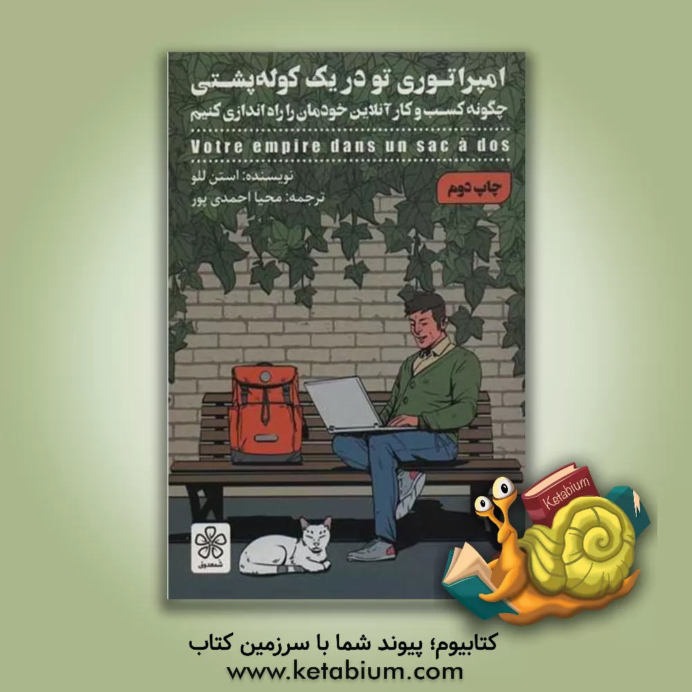 کتاب امپراتوری تو در یک کوله‌پشتی اثر استن للوپ