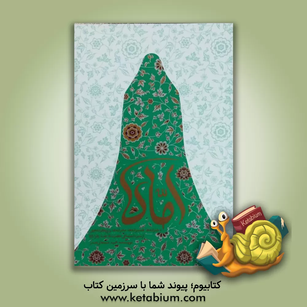 کتاب اماه |اثر حمید سبحانی صدر