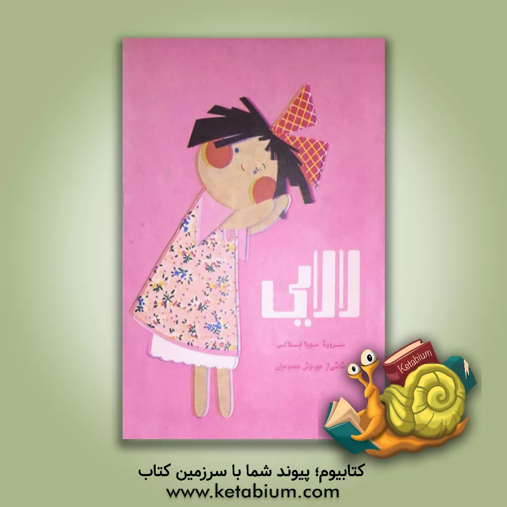 کتاب امان از دست تو = Oh, you naughty bogeyman اثر پریسا آرام