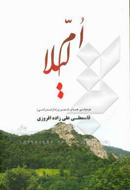 کتاب ام‌لیلا: دوبیتی‌های تبری (مازندرانی) اثر قاسم‌علی علیزاده‌افروزی