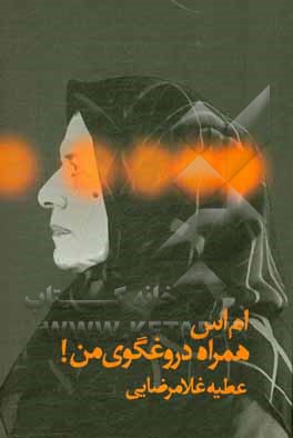 کتاب ام اس همراه دروغگوی من! اثر عطیه غلامرضایی‌ساروی