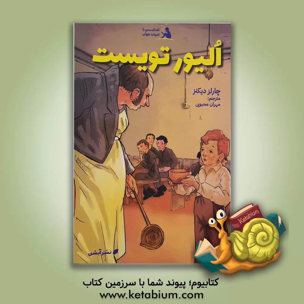 کتاب الیور تویست اثر چارلز دیکنز