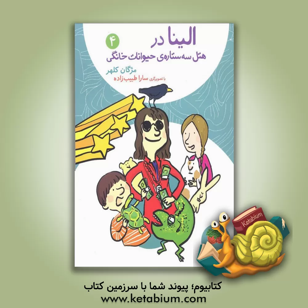 کتاب الینا در هتل سه ستاره‌ی حیوانات خانگی اثر مژگان کلهر