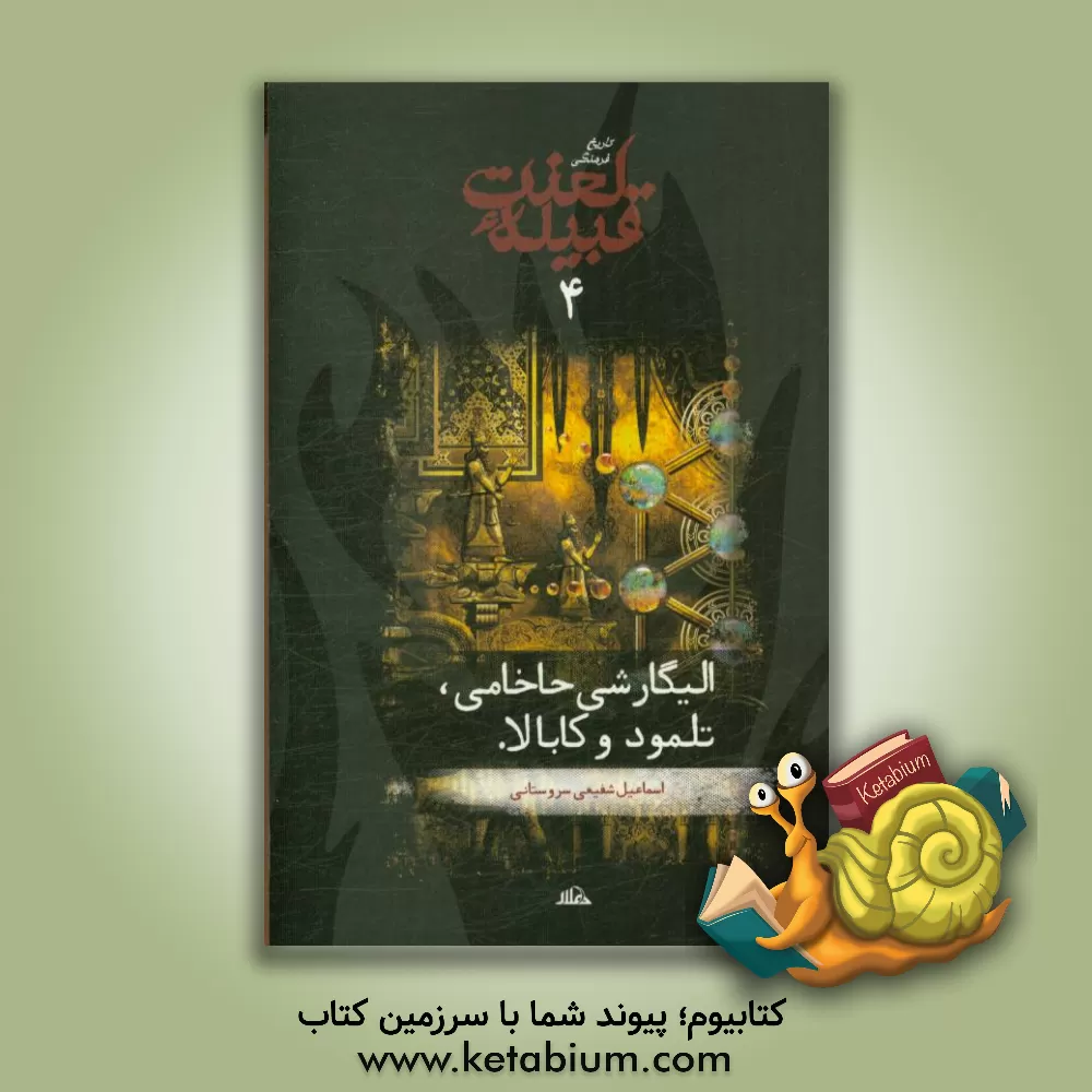 کتاب الیگارشی حاخامی، تلمود و کابالا اثر اسماعیل شفیعی‌سروستانی