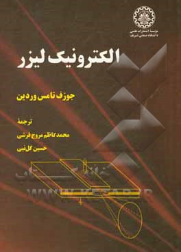 کتاب الکترونیک لیزر اثر جوزف‌تامس وردین