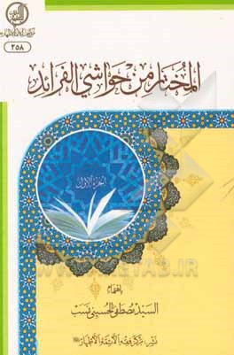 کتاب المختار من حواشی الفرائد اثر سیدمصطفی حسینی‌نسب