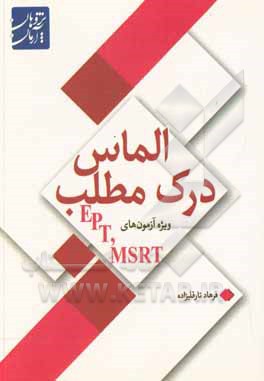کتاب الماس درک مطلب ویژه آزمون‌های EPT و MSRT اثر فرهاد تارقلیزاده