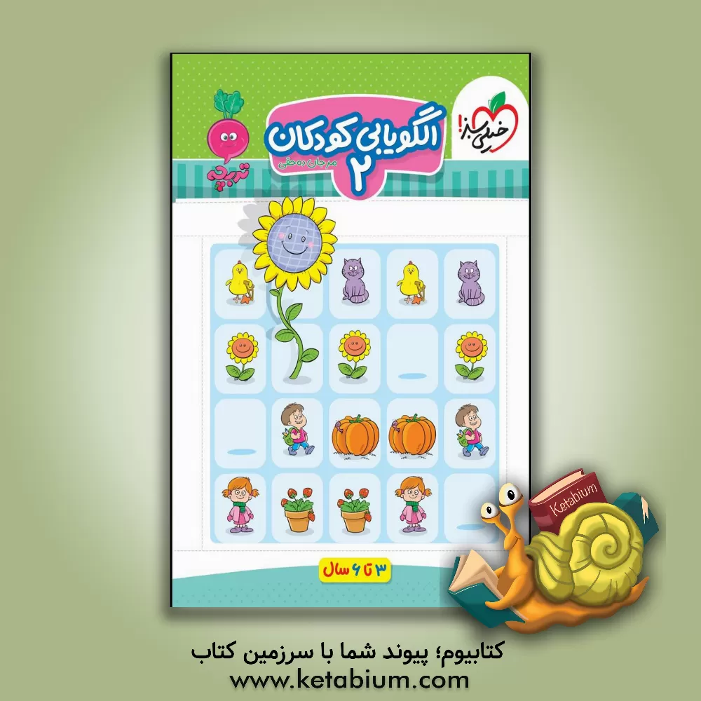 کتاب الگویابی کودکان 2 اثر مرجان ده‌حقی
