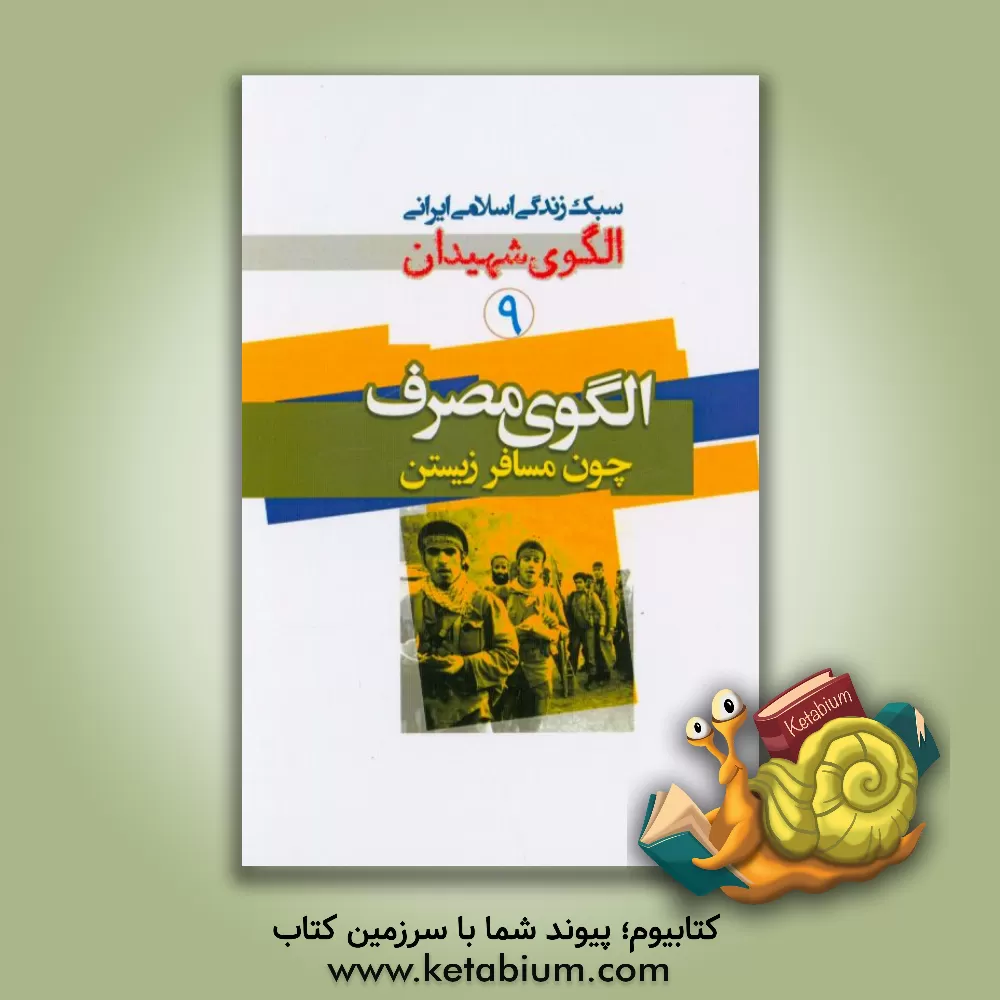 کتاب الگوی مصرف، چون مسافر زیستن اثر امیر خلیلی‌فرد