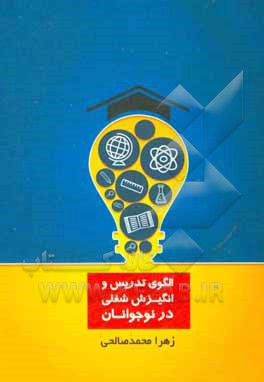 کتاب الگوی تدریس و انگیزش شغلی در نوجوانان اثر زهرا محمدصالحی