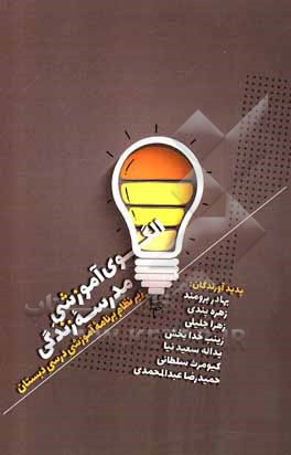 کتاب الگوی آموزشی مدرسه زندگی زیر نظام برنامه آموزشی درسی دبستان اثر زهره پندی