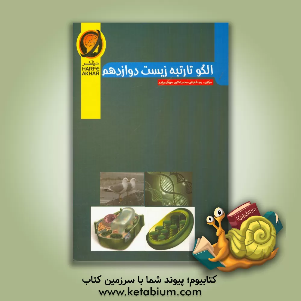 کتاب الگو تا رتبه زیست دوازدهم شامل: مولکول‌های اطلاعاتی، جریان اطلاعات در یاخته، از ماده به انرژی، از انرژی به ماده، فناوری‌های نوین زیستی و رفتارهای ... اثر رضا شعبانی