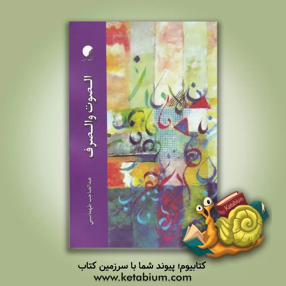 کتاب الصوف والصرف اثر عبدالصاحب طهماسبی