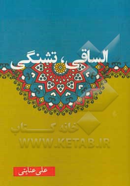 کتاب الساقی، تشنگی اثر علی عنایتی