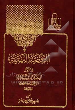 کتاب الروضه البهیه فی شرح اللمعه الدمشقیه اثر زین‌الدین‌بن‌علی شهیدثانی