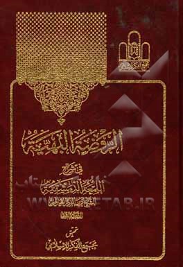 کتاب الروضه البهیه فی شرح اللمعه الدمشقیه اثر زین‌الدین‌بن‌علی شهیدثانی