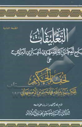 کتاب التعلیقات لجامع الحکمتین علی تحفه الحکیم آیه‌الله الحاج شیخ محمد حسین اصفهانی اثر سیدمصطفی محقق‌داماد
