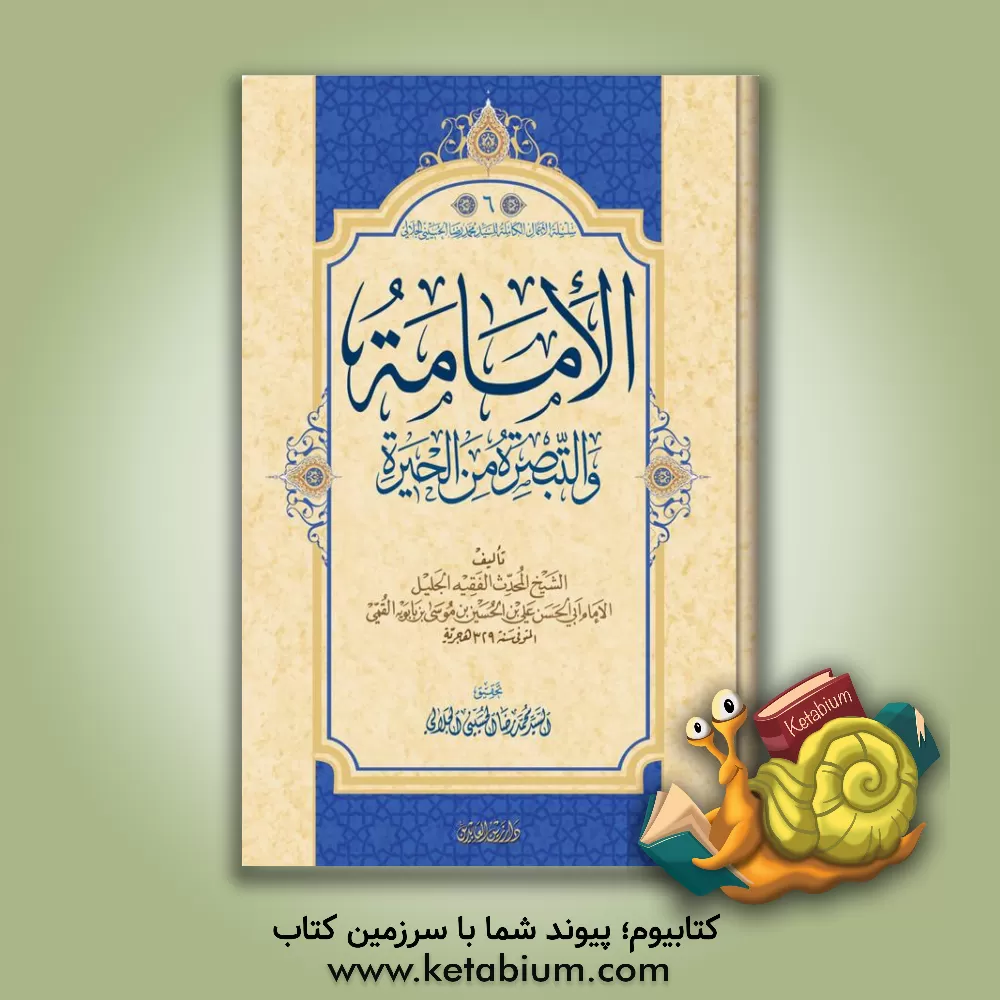 کتاب الامامه و التبصره من ‌الحیره اثر علی‌بن‌حسین ابن‌بابویه