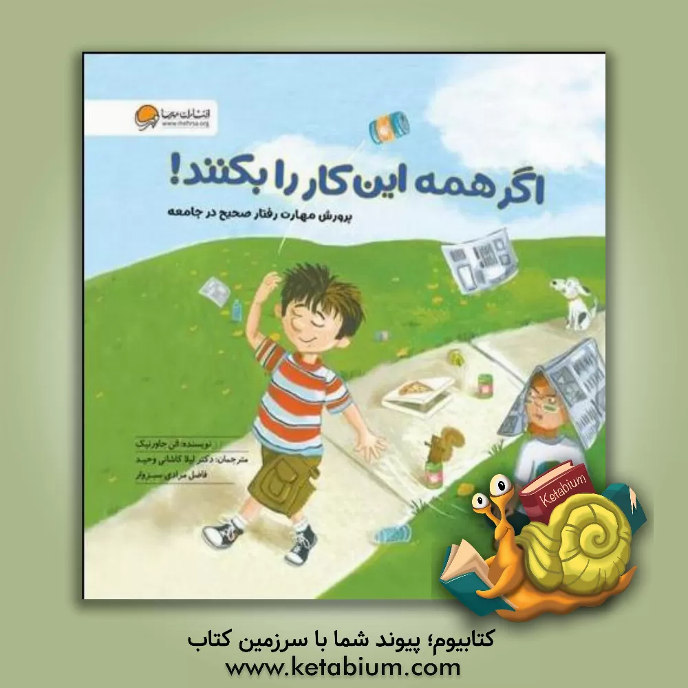 کتاب اگر همه این کار را بکنند! پرورش مهارت رفتار صحیح در جامعه |اثر الن جاورنیک