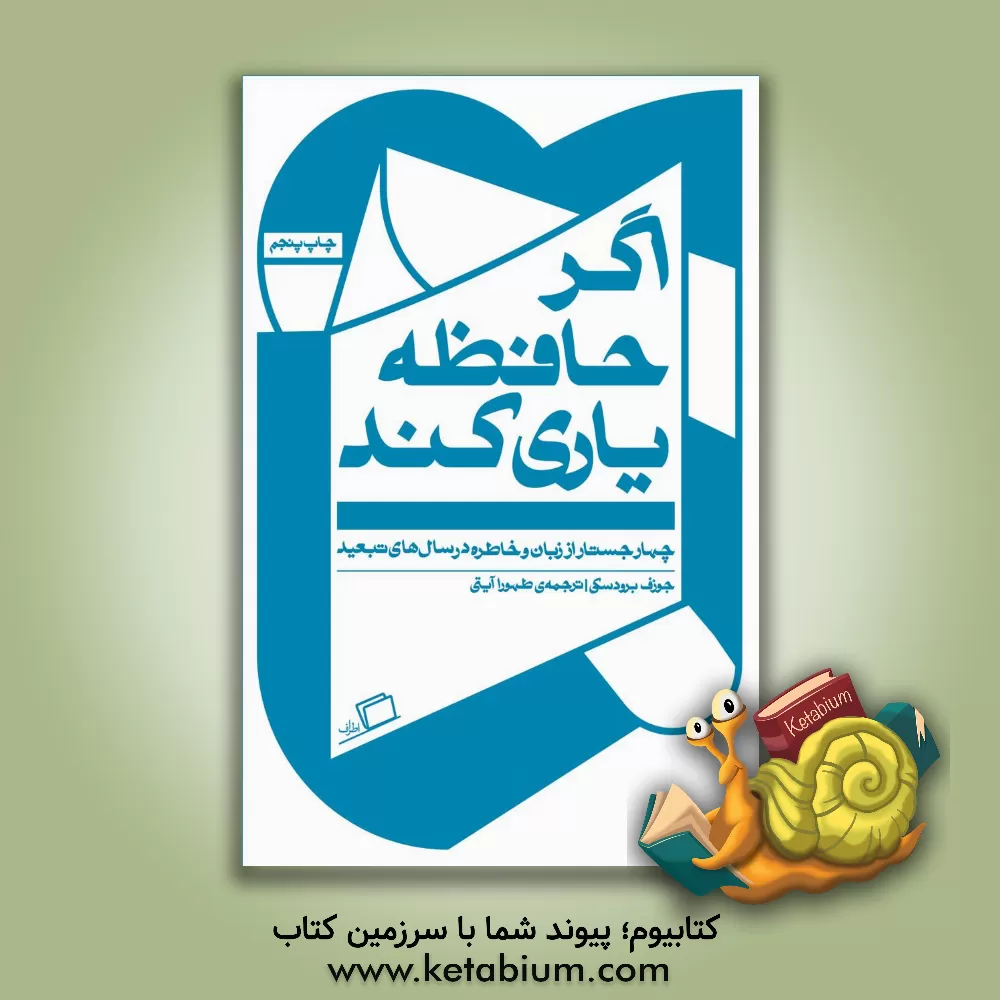 کتاب اگر حافظه یاری کند‮‬‏‫: چهار جستار از زبان و خاطره در سال های تبعید |اثر جوزف برودسکی