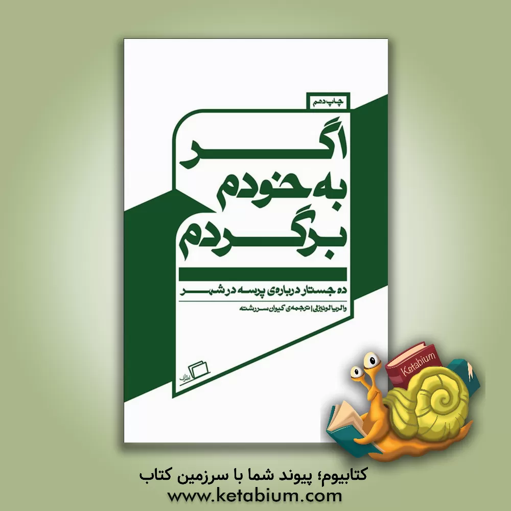 کتاب اگر به خودم برگردم: ده جستار درباره پرسه در شهر |اثر والریا لوئیسلی