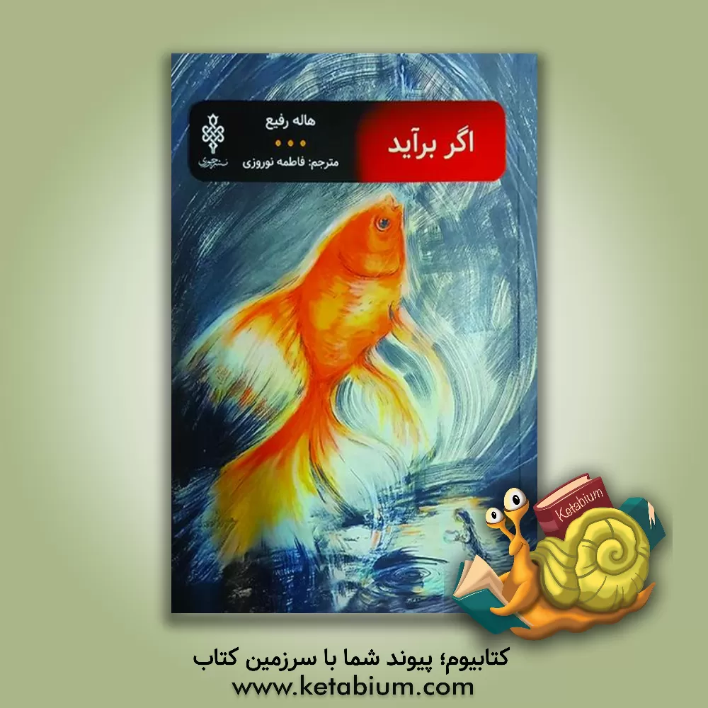 کتاب اگر برآید ... اثر هاله رفیع