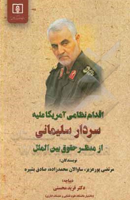 کتاب اقدام نظامی علیه آمریکا علیه سردارسلیمانی از منظر حقوق بین‌الملل اثر صادق بشیره