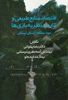 کتاب اقتصاد منابع طبیعی و کاربرد نظریه بازی‌ها مورد مطالعه استان لرستان اثر رضا پهلوانی