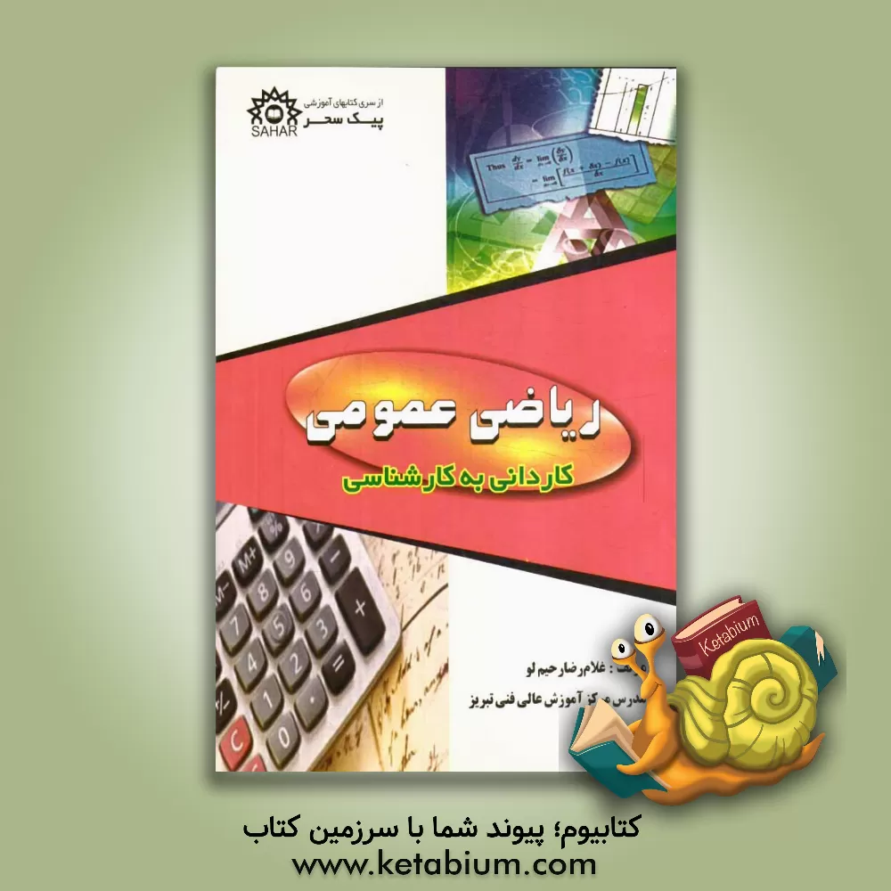 کتاب ریاضی عمومی کلیه رشته های کاردانی و کارشناسی پیوسته اثر غلامرضا رحیم‌لو