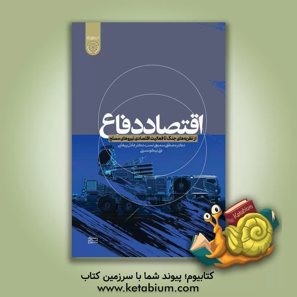 کتاب اقتصاد دفاع: از نظریه‌های جنگ تا فعالیت‌های جنگ تا فعالیت اقتصادی نیروهای مسلح اثر عادل پیغامی