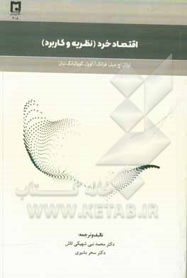 کتاب اقتصاد خرد (نظریه و کاربرد) اثر سحر بشیری