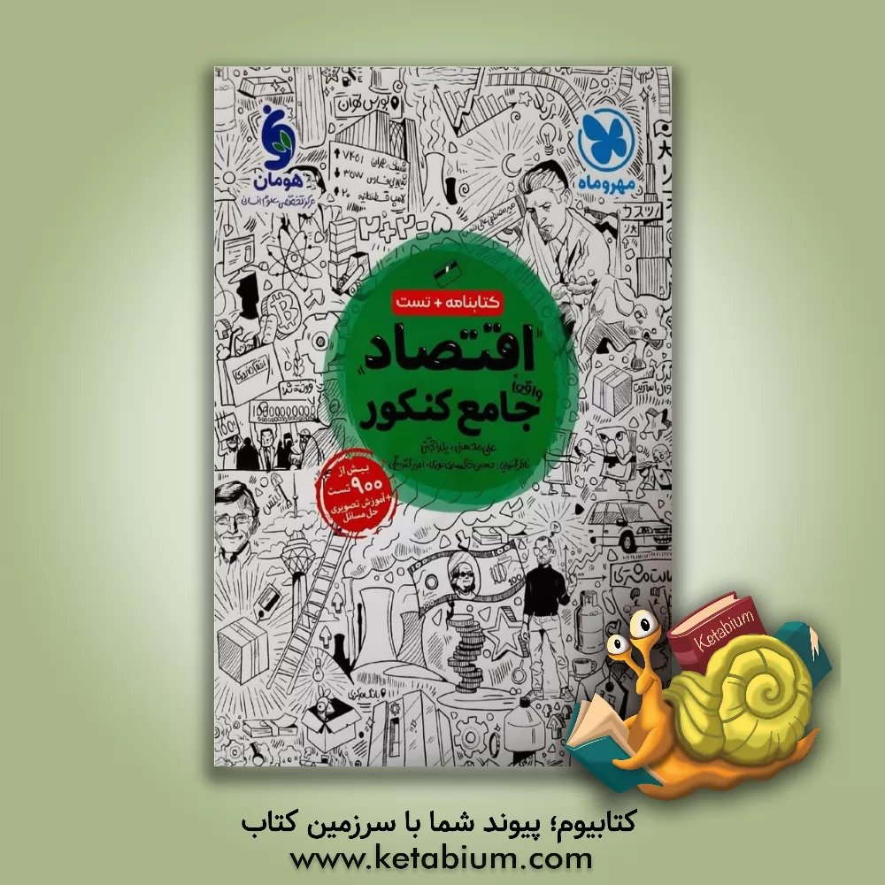 کتاب اقتصاد جامع کنکور اثر علی محسنی