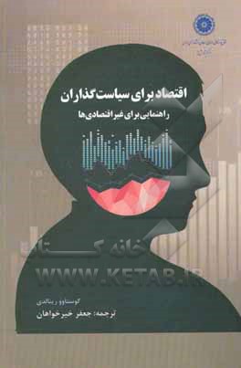 کتاب اقتصاد برای سیاست‌گذاران: راهنمای جامع برای غیراقتصادی‌ها اثر گوستاوو رینالدی