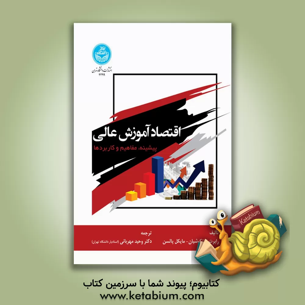 کتاب اقتصاد آموزش عالی: پیشیه، مفاهیم و کاربردها اثر رابرت‌کوین توتکوشیان