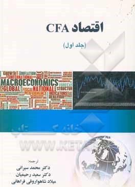 کتاب اقتصاد CFA اثر محمد سیرانی
