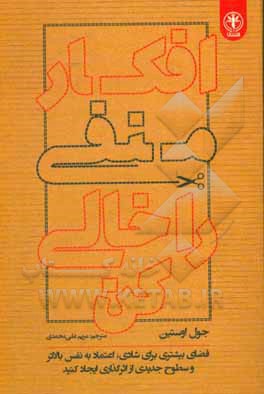 کتاب افکار منفی را خالی کن (ایجاد فضایی بیشتری برای شادی، اعتماد به نفس بالاتر و سطوح جدیدی از اثرگذاری) اثر جوئل آستین