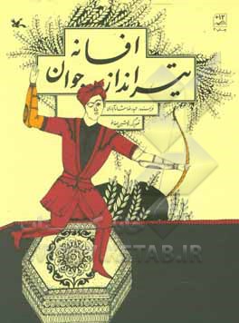 کتاب افسانه تیرانداز جوان اثر حمیدرضا شاه‌آبادی