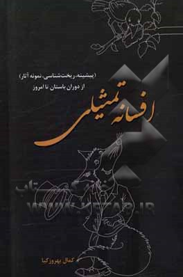 کتاب افسانه تمثیلی (پیشینه، ریخت‌شناسی، نمونه‌ آثار) از دوران باستان تا امروز اثر کمال بهروزکیا