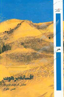 کتاب افسانه برهوت: نمایش تاریخ در دو پرده اثر حسن طلوع