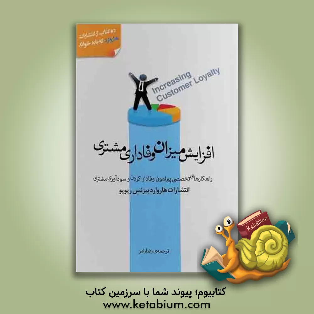 کتاب افزایش میزان وفاداری مشترک: راهکارهای تخصصی پیرامون وفادار کردن و سودآوری مشتری اثر هاروارد بیزینس‌ریویو