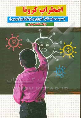 کتاب اضطراب کرونا (مدرسه، معلم، دانش‌آموزان در اوضاع کروناویروس) اثر فاطمه مومنی
