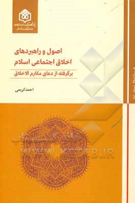 کتاب اصول و راهبردهای اخلاق اجتماعی اسلام: برگرفته از دعای مکارم الاخلاق اثر احمد کریمی