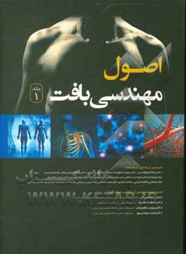 کتاب اصول مهندسی بافت اثر فاطمه باقری