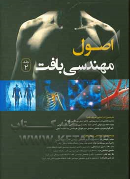 کتاب اصول مهندسی بافت اثر مرتضی علیزاده