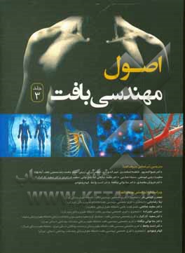 کتاب اصول مهندسی بافت اثر فاطمه اسکندری